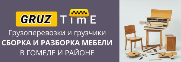 Сборка мебели в Гомеле - Грузоперевозки с грузчиками Груз Тайм