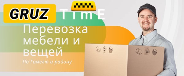 Перевозка мебели в Гомеле